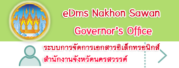 ระบบการจัดการเอกสารอิเล็กทรอนิกส์ สำนักงานจังหวัดนครสวรรค์ 