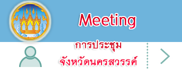 การประชุมจังหวัดนครสวรรค์