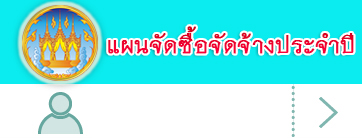 แผนจัดซื้อจัดจ้างประจำปี 