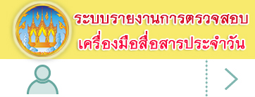 ระบบรายงานการตรวจสอบเครื่องมือสื่อสารประจำวัน